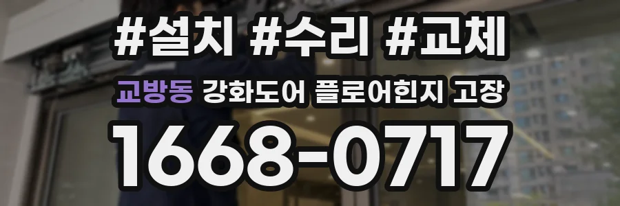 교방동 강화도어 플로어힌지 고장