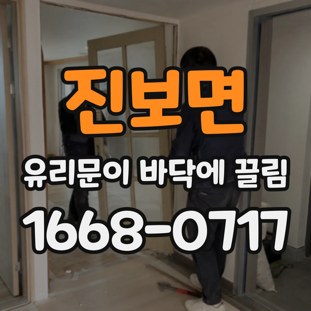 진보면 유리문이 바닥에 끌림