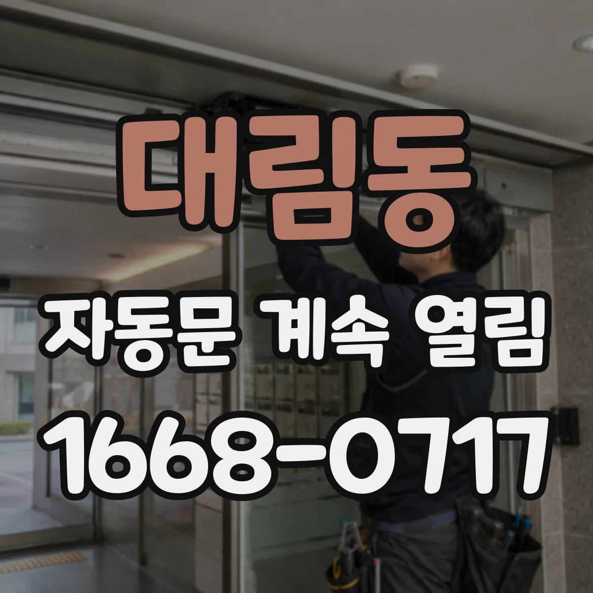 대림동 자동문 계속 열림
