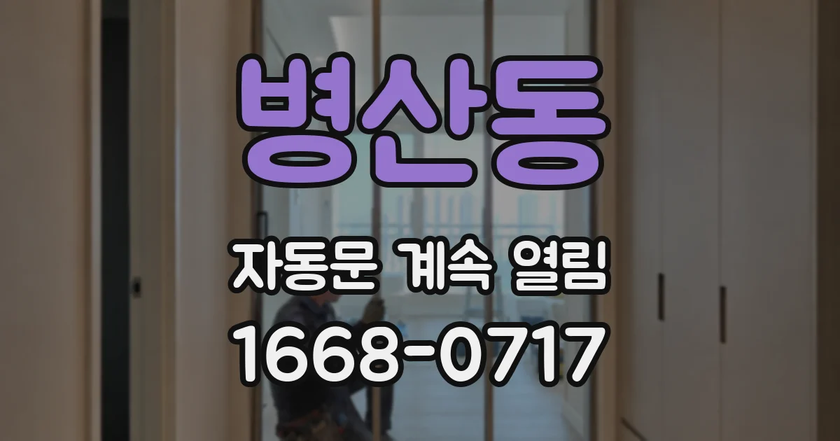 병산동 자동문 계속 열림