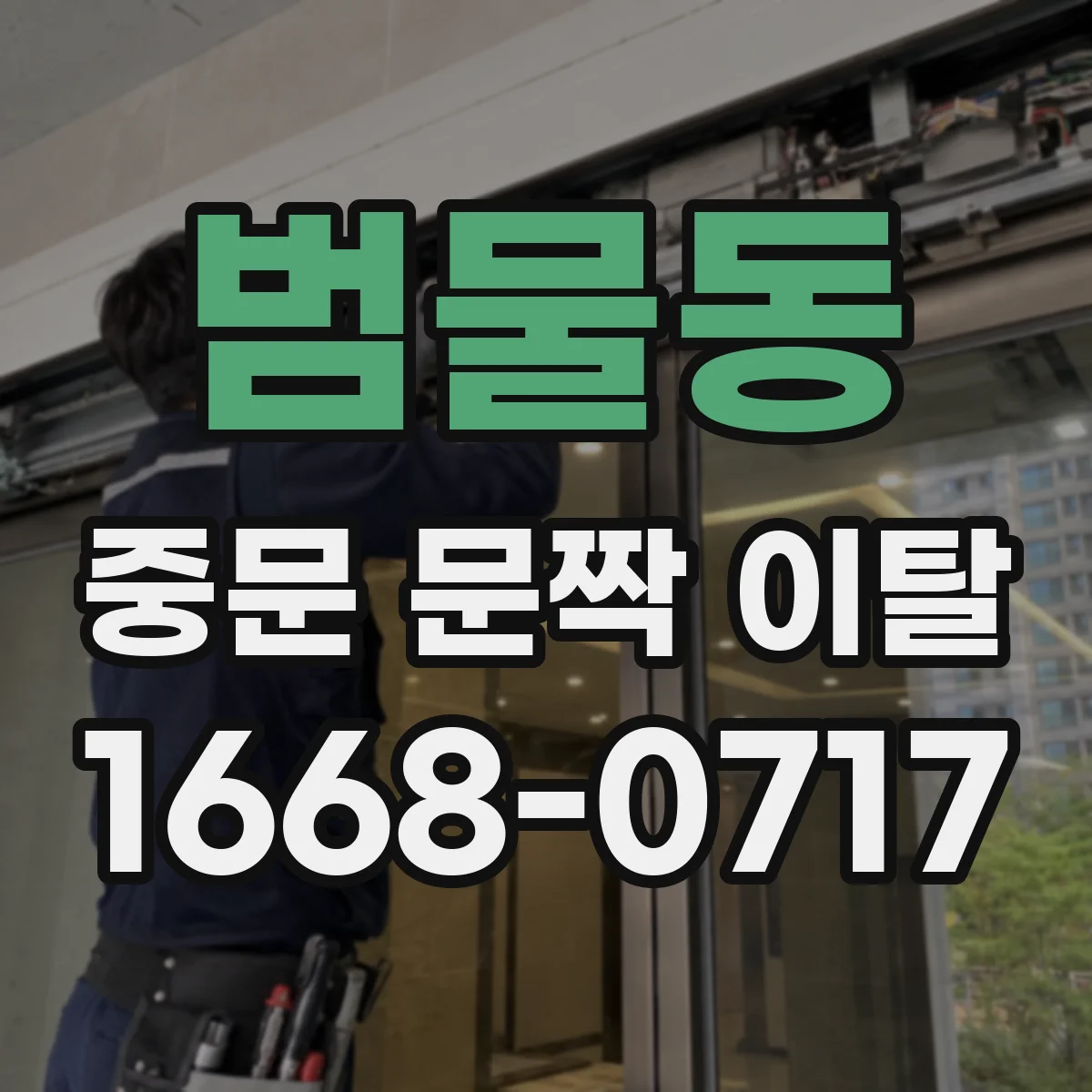 범물동 중문 문짝 이탈