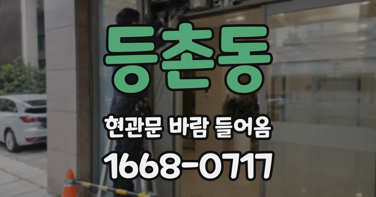 등촌동 현관문 바람 들어옴