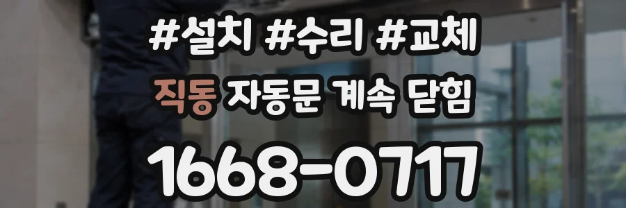 직동 자동문 계속 닫힘