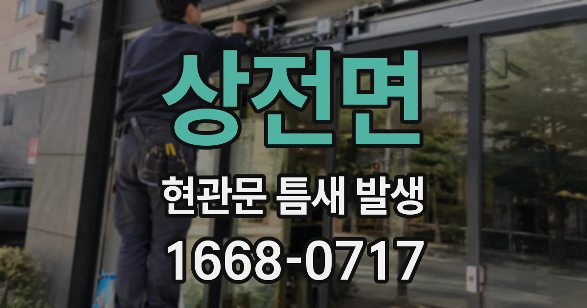 상전면 현관문 틈새 발생