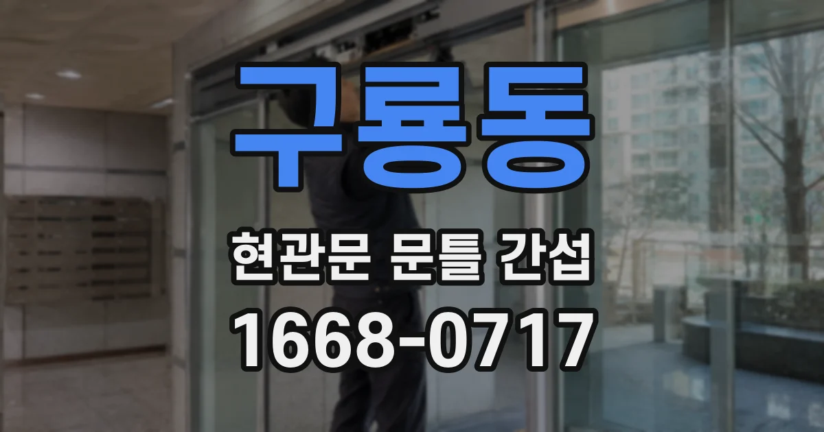 구룡동 현관문 문틀 간섭