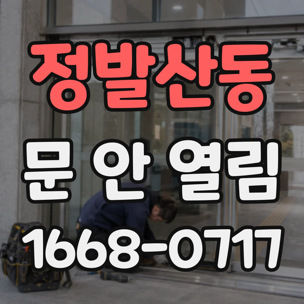 정발산동 문 안 열림