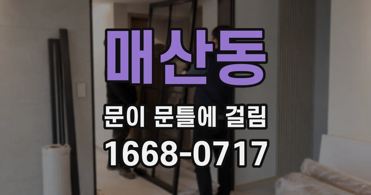 매산동 문이 문틀에 걸림