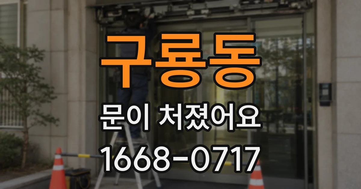 구룡동 문이 처졌어요