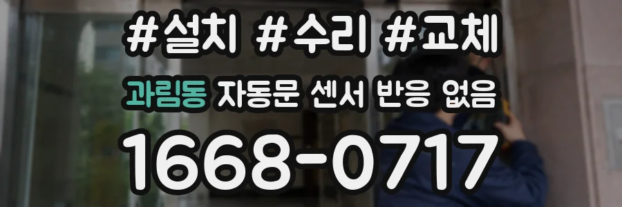 과림동 자동문 센서 반응 없음