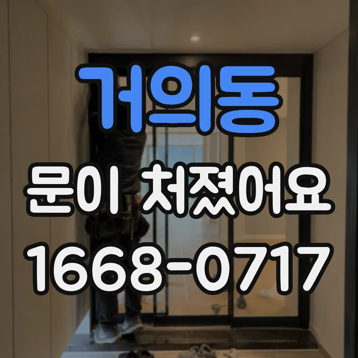 거의동 문이 처졌어요
