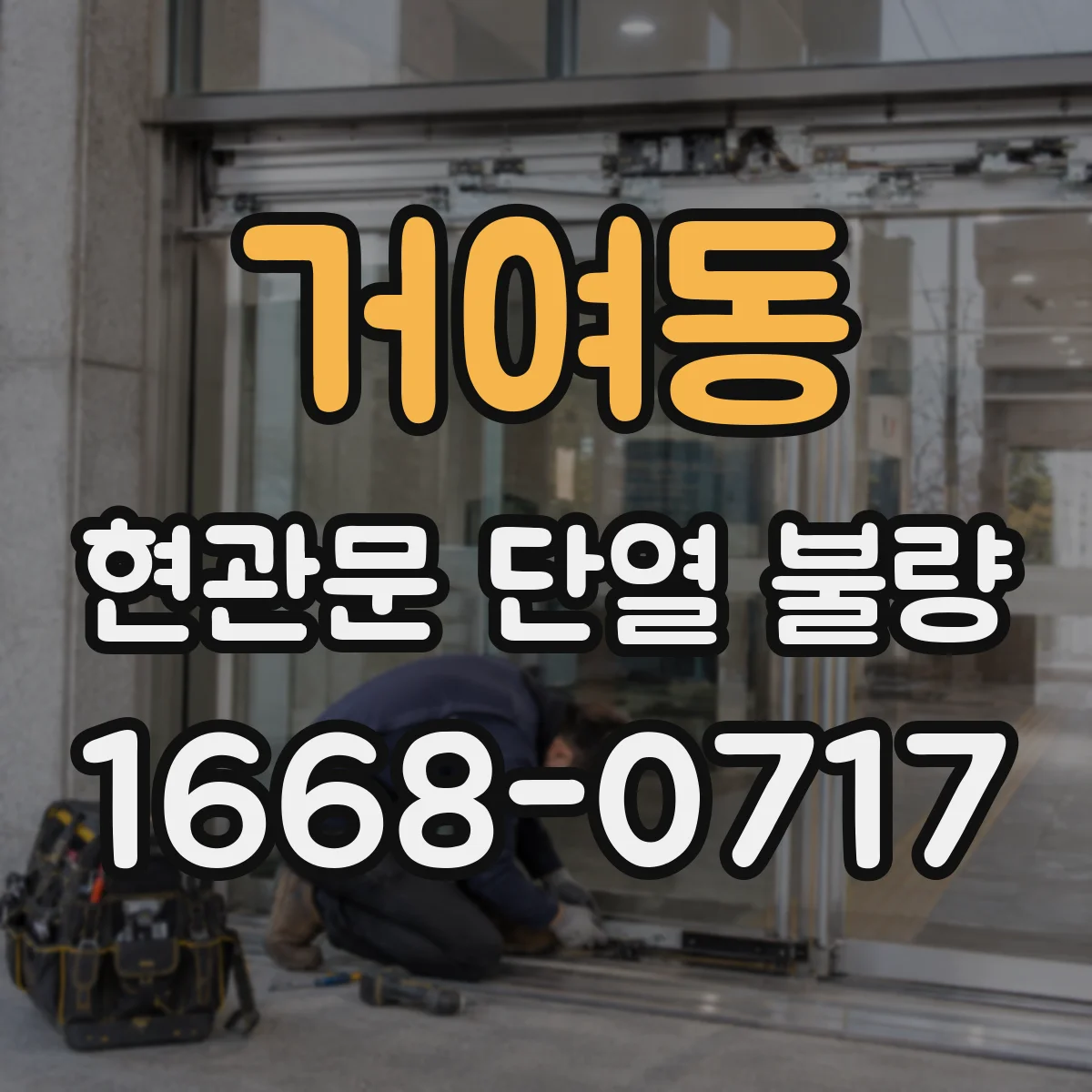 거여동 현관문 단열 불량