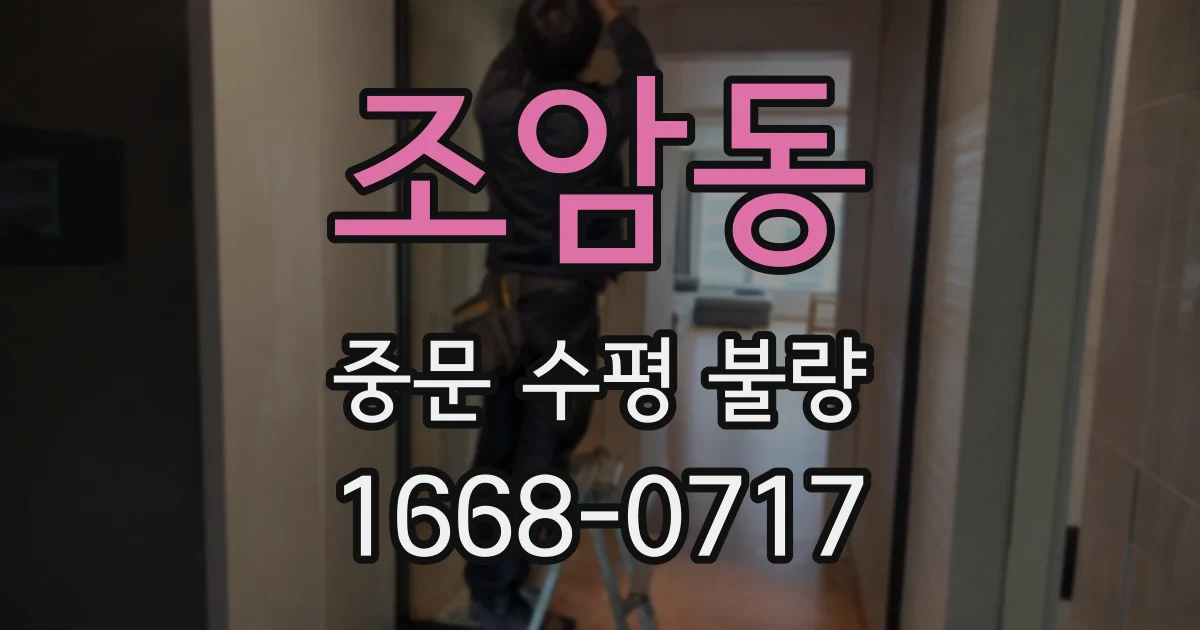 조암동 중문 수평 불량