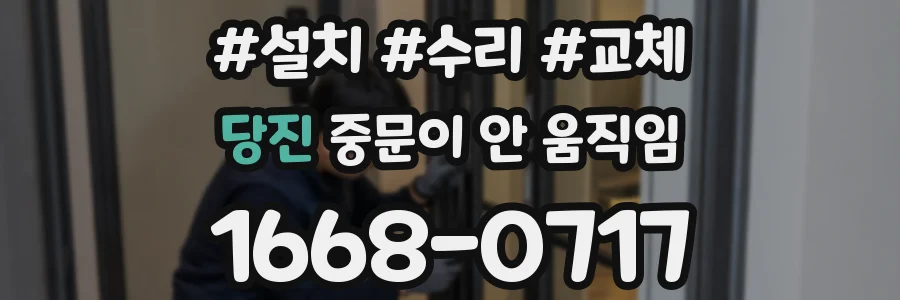 당진 중문이 안 움직임