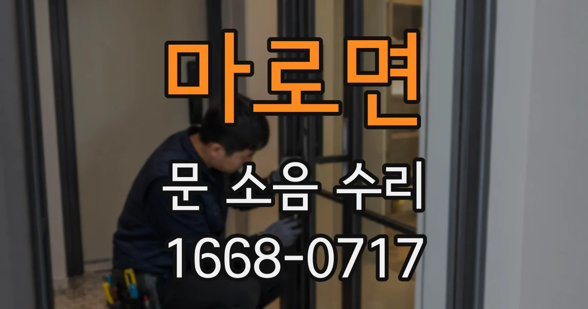 마로면 문 소음 수리