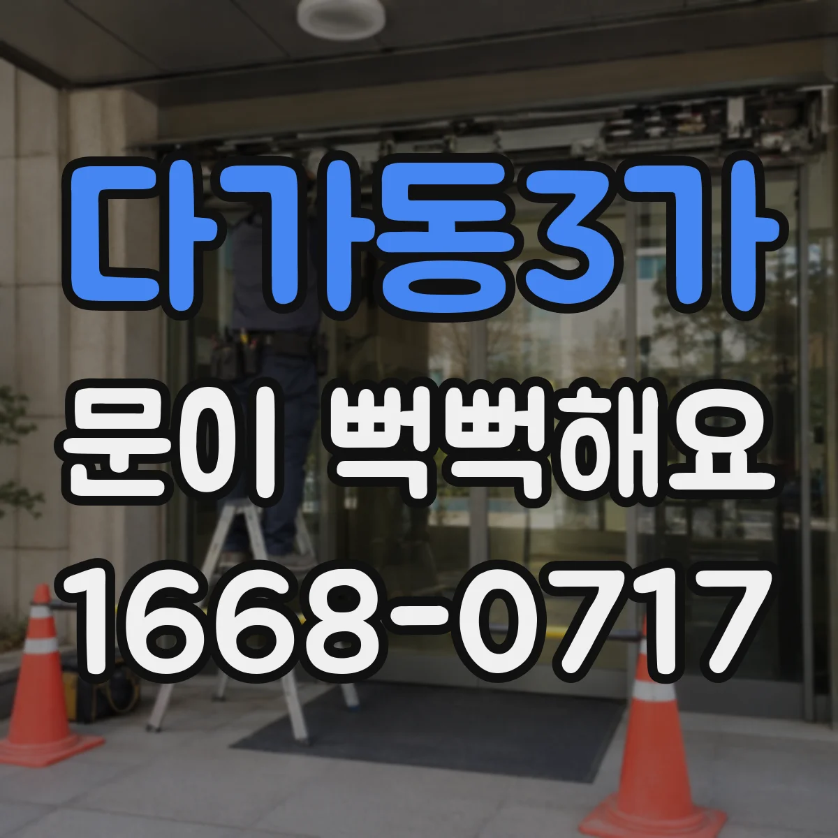 다가동3가 문이 뻑뻑해요