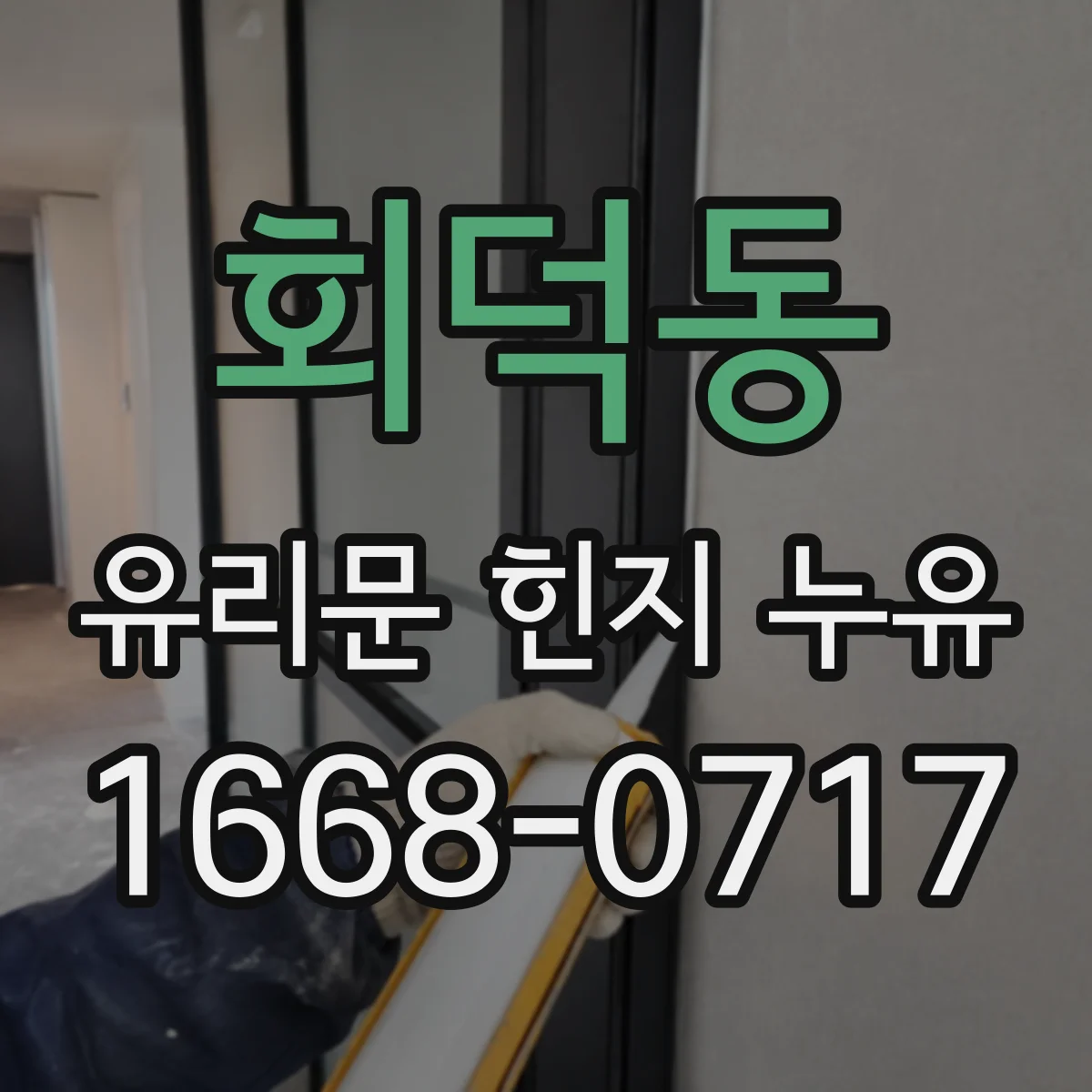 회덕동 유리문 힌지 누유