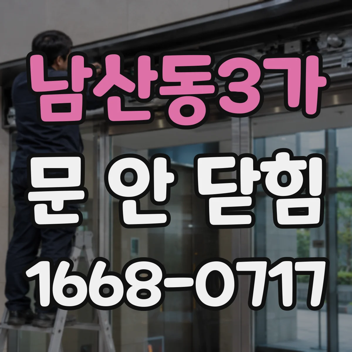 남산동3가 문 안 닫힘