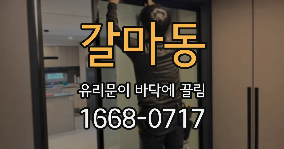 갈마동 유리문이 바닥에 끌림