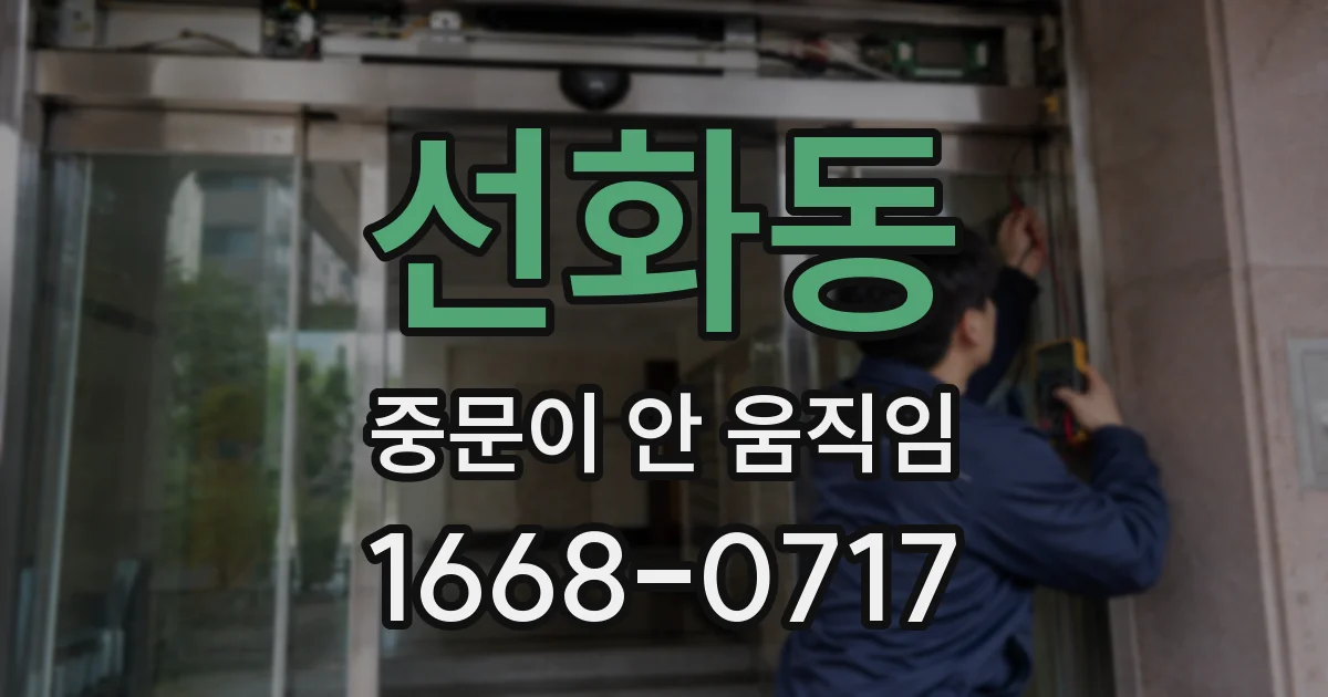 선화동 중문이 안 움직임