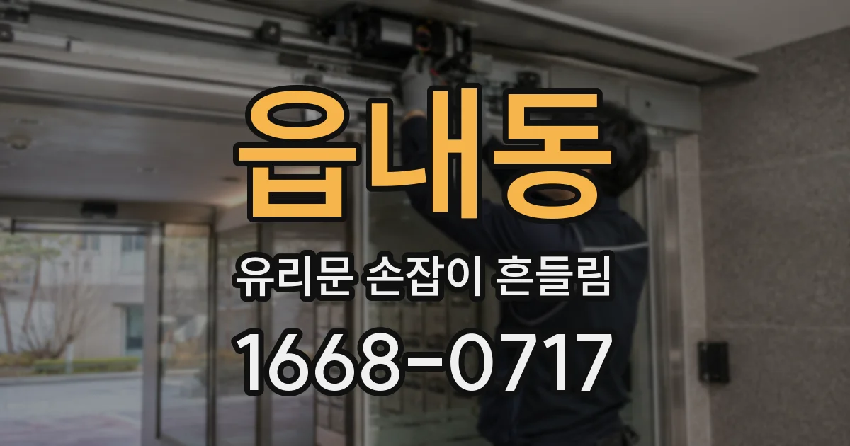 읍내동 유리문 손잡이 흔들림