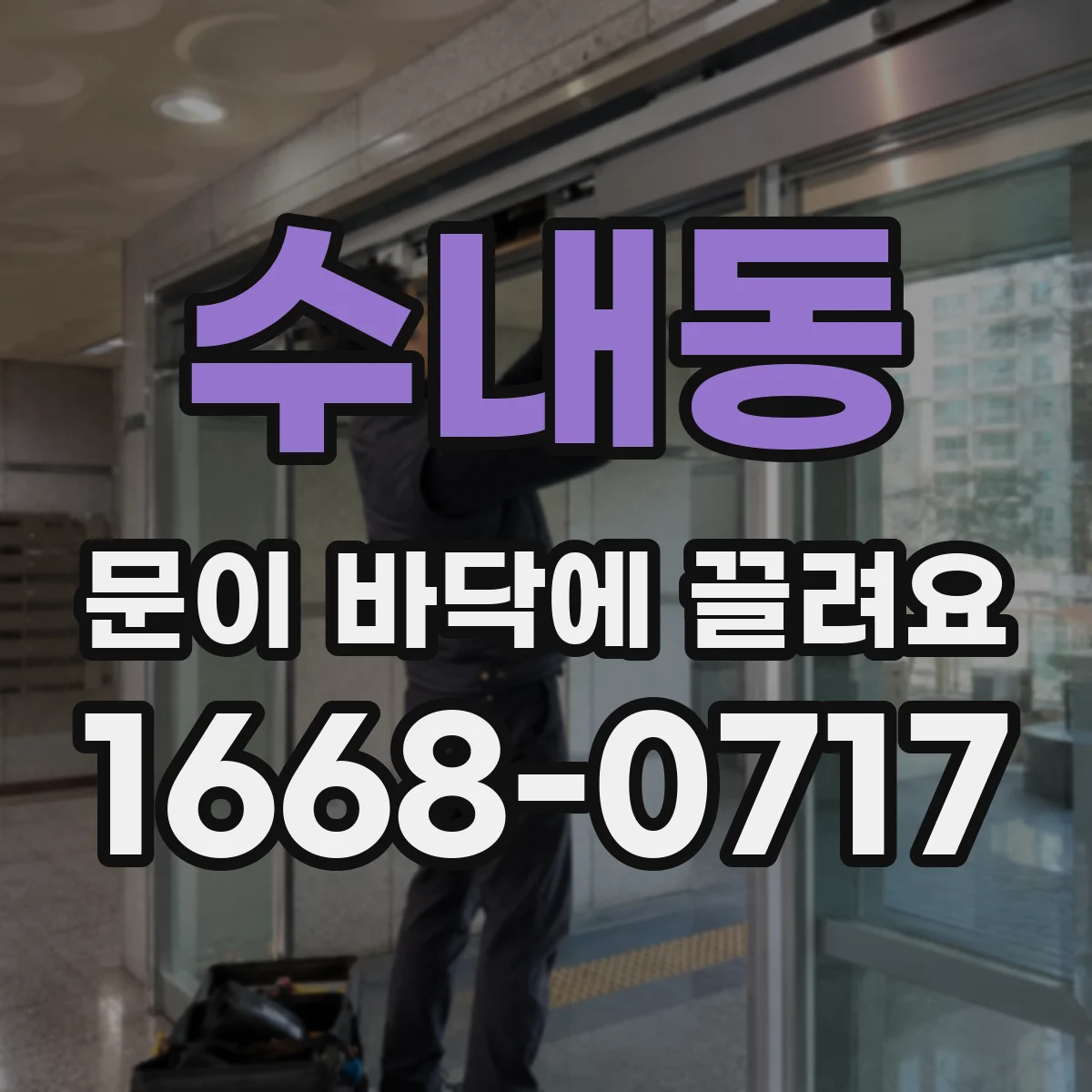 수내동 문이 바닥에 끌려요