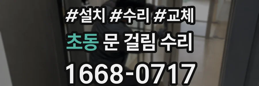 초동 문 걸림 수리