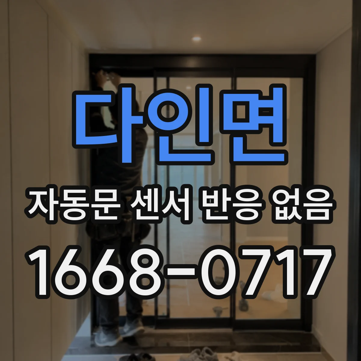 다인면 자동문 센서 반응 없음