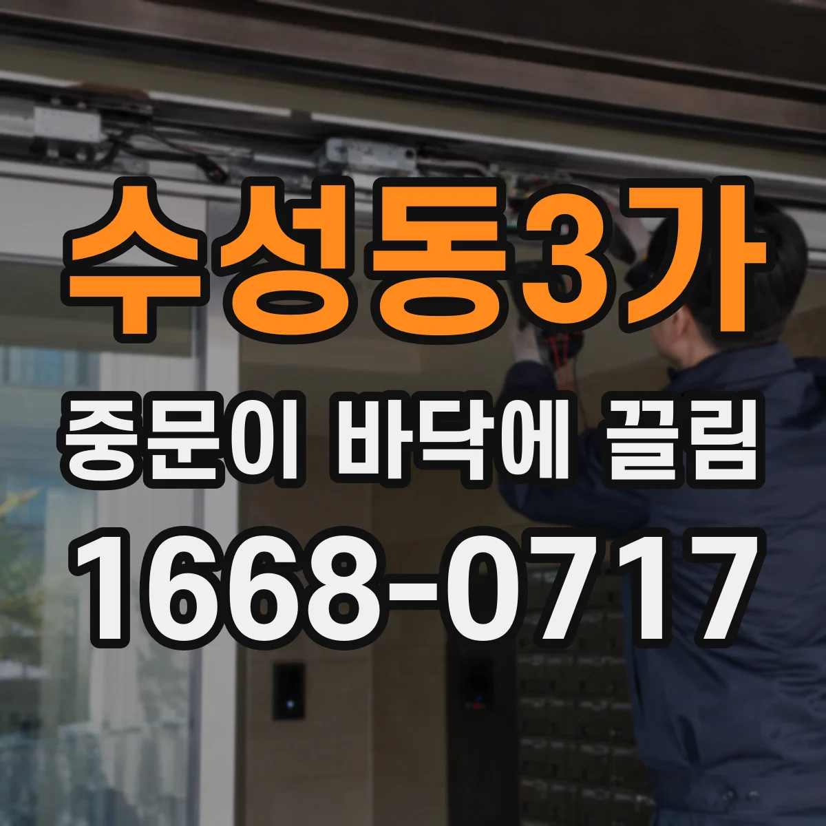 수성동3가 중문이 바닥에 끌림
