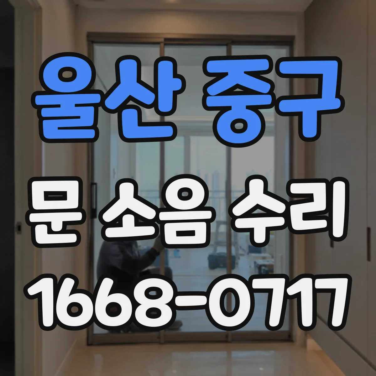 울산 중구 문 소음 수리 문짝 두께별 부싱 손상 확인 방법