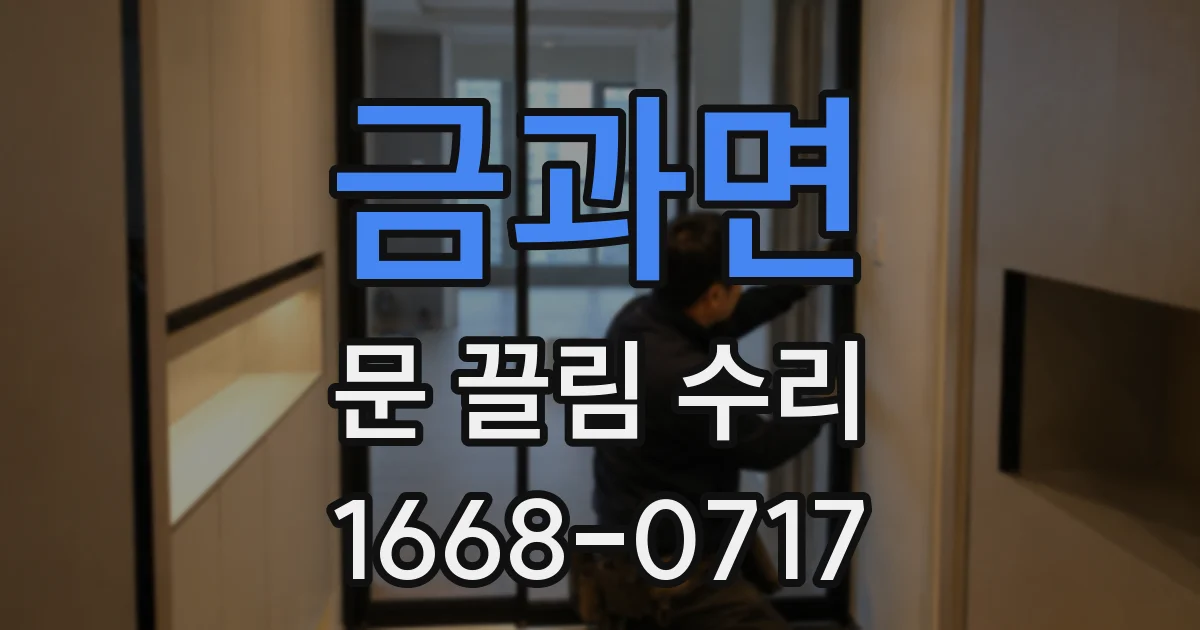 금과면 문 끌림 수리