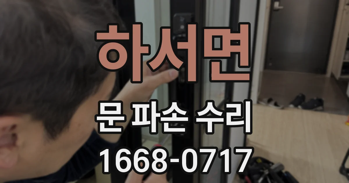 하서면 문 파손 수리