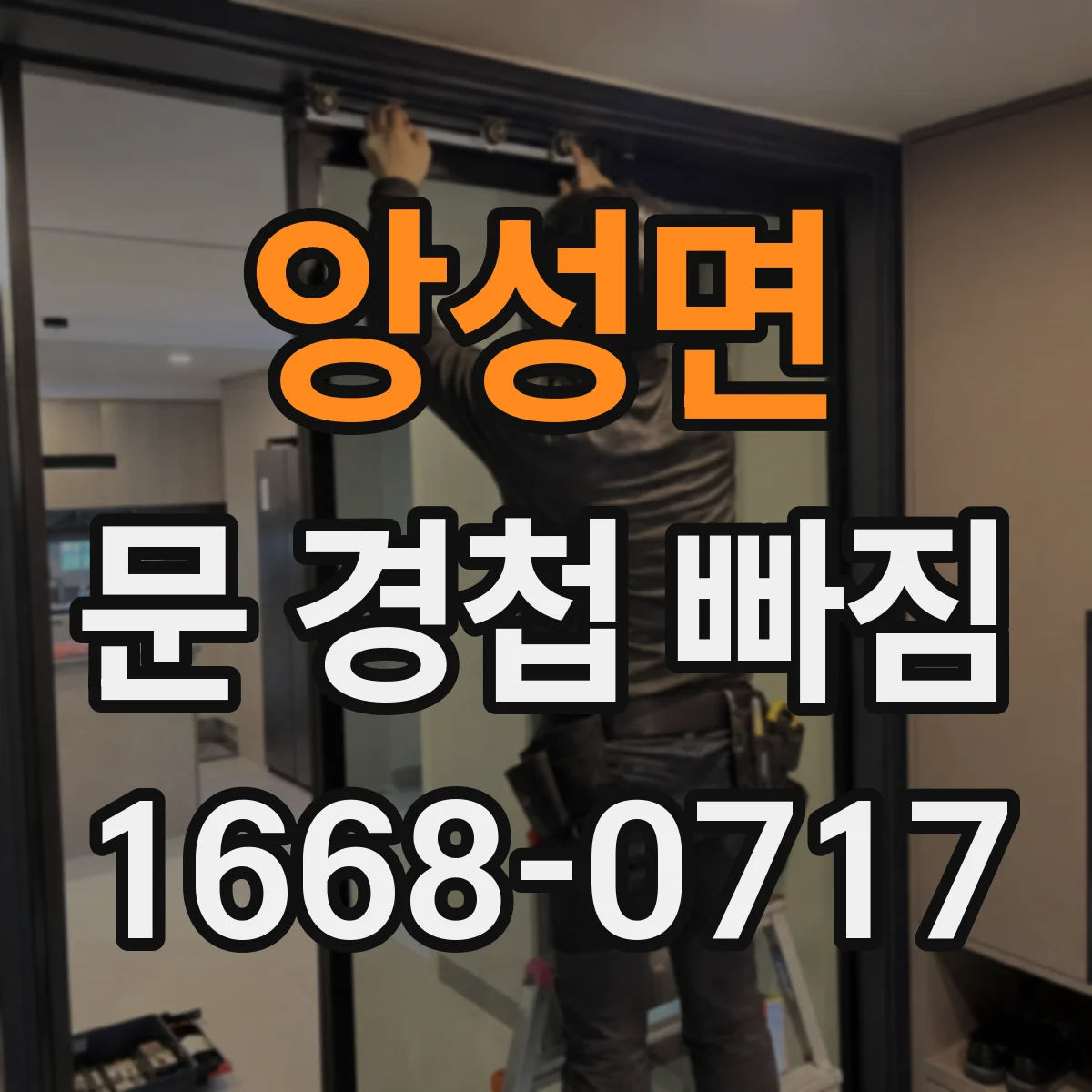 앙성면 문 경첩 빠짐