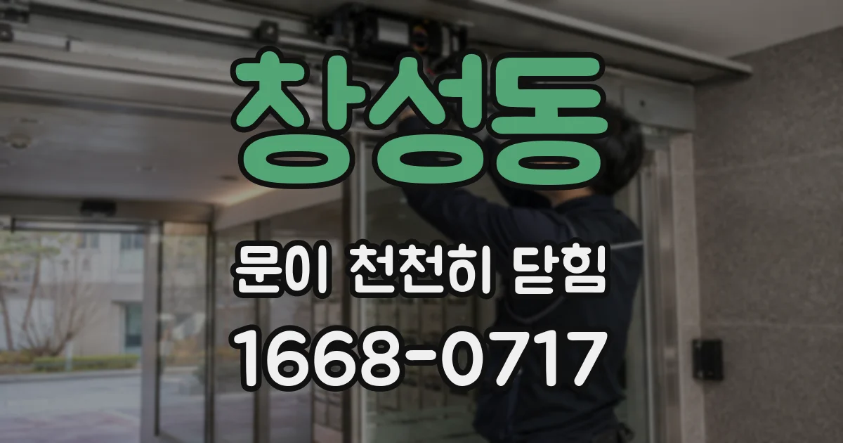 창성동 문이 천천히 닫힘