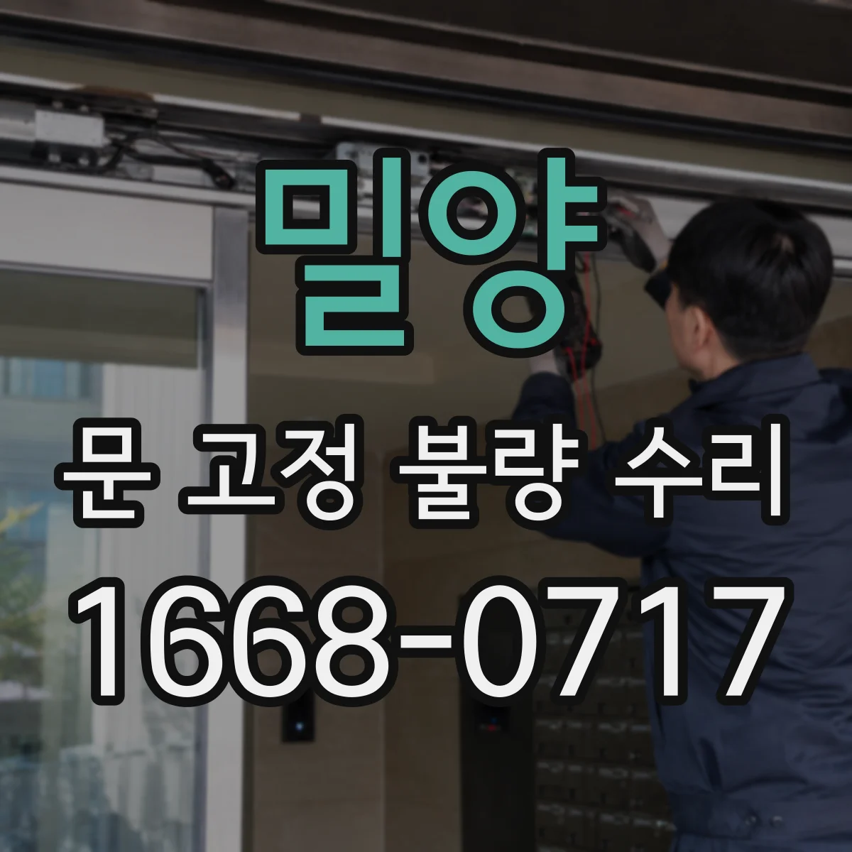 밀양 문 고정 불량 수리