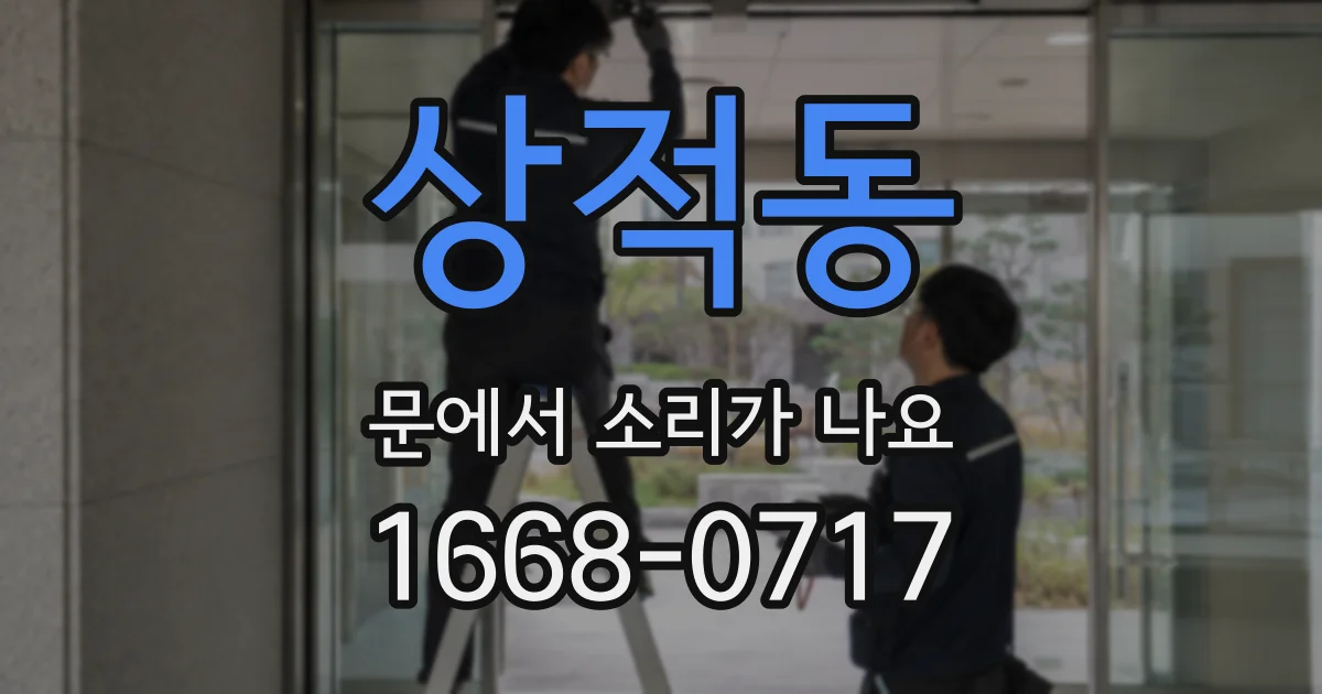 상적동 문에서 소리가 나요