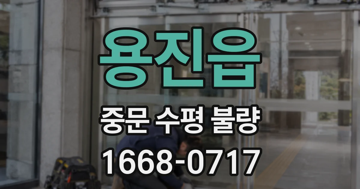 용진읍 중문 수평 불량