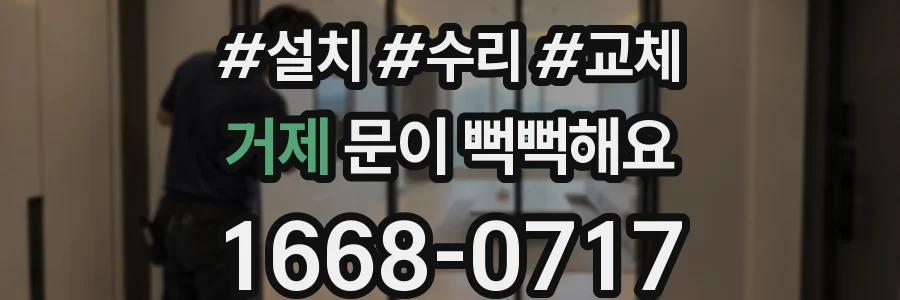 거제 문이 뻑뻑해요