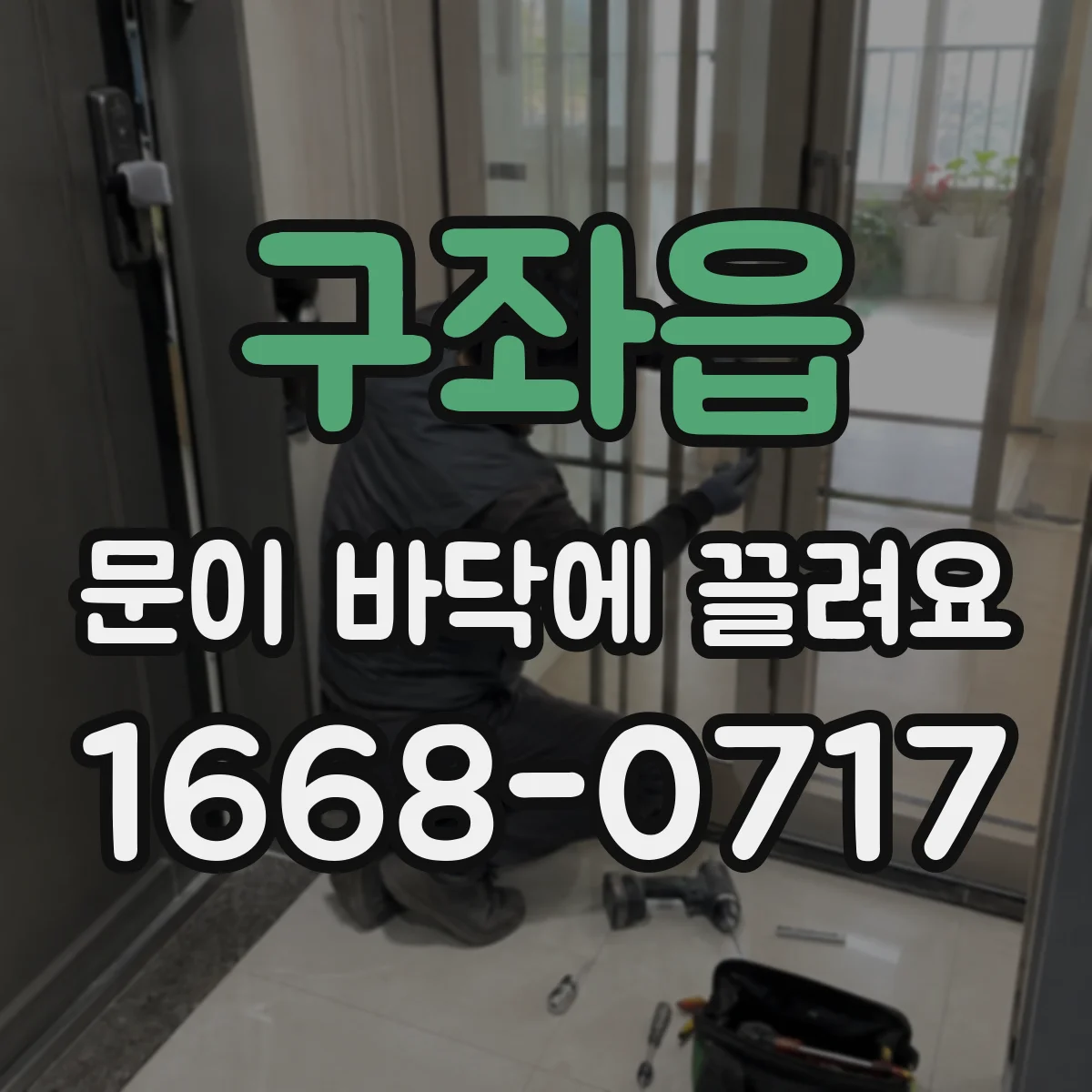 구좌읍 문이 바닥에 끌려요