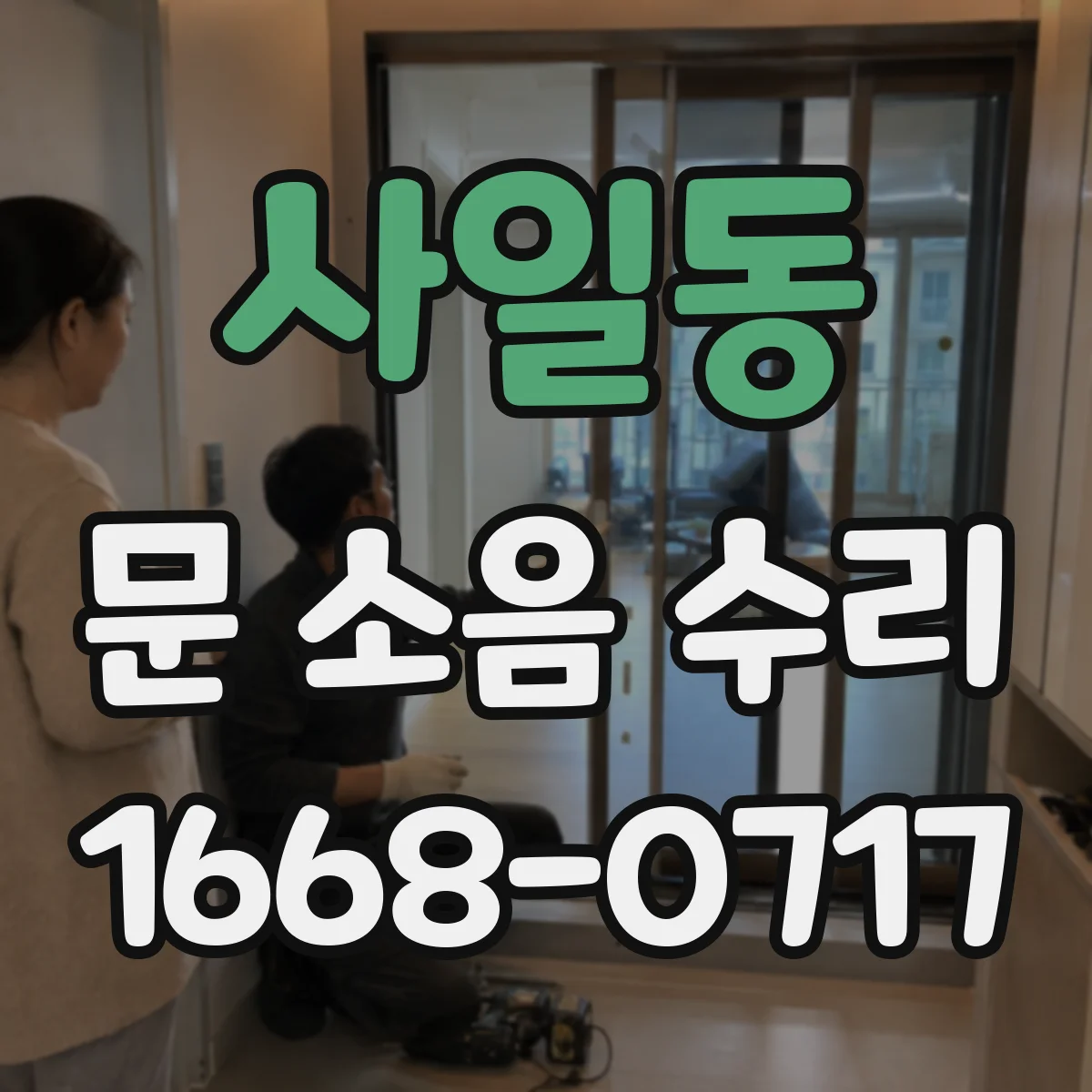 사일동 문 소음 수리