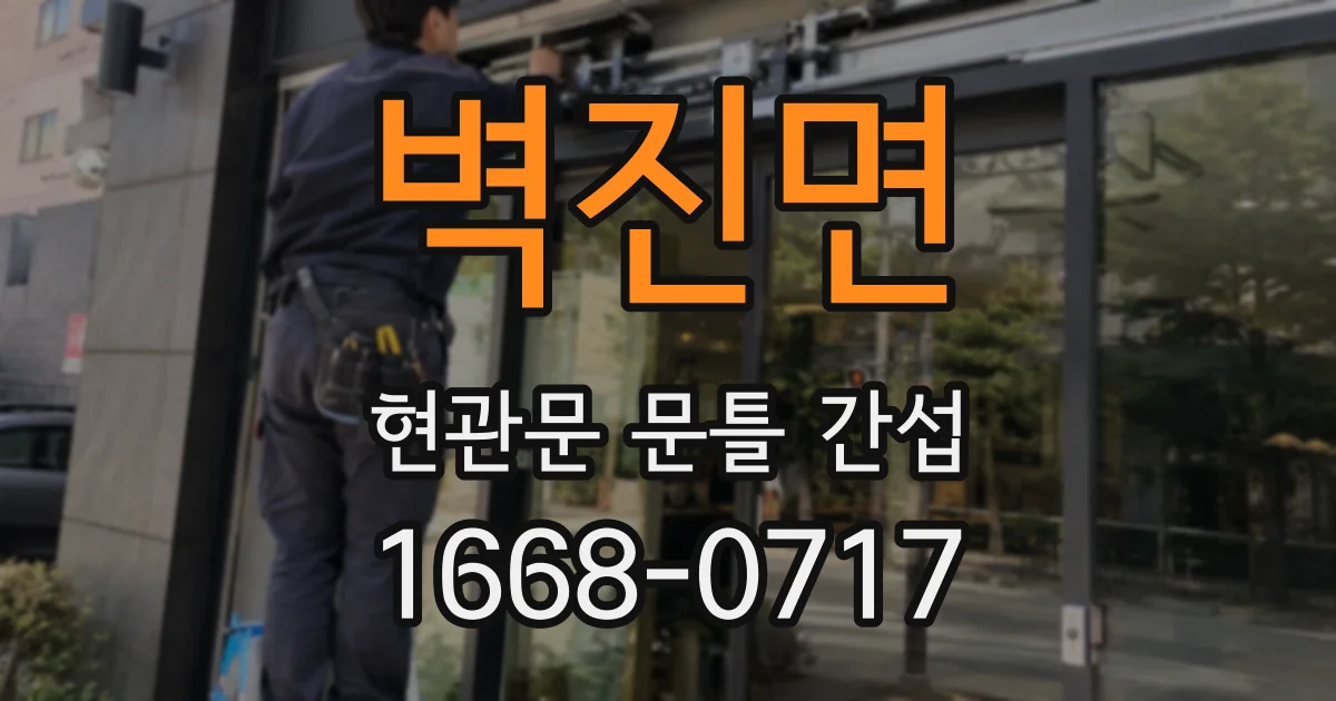 벽진면 현관문 문틀 간섭