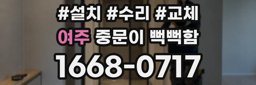 여주 중문이 뻑뻑함