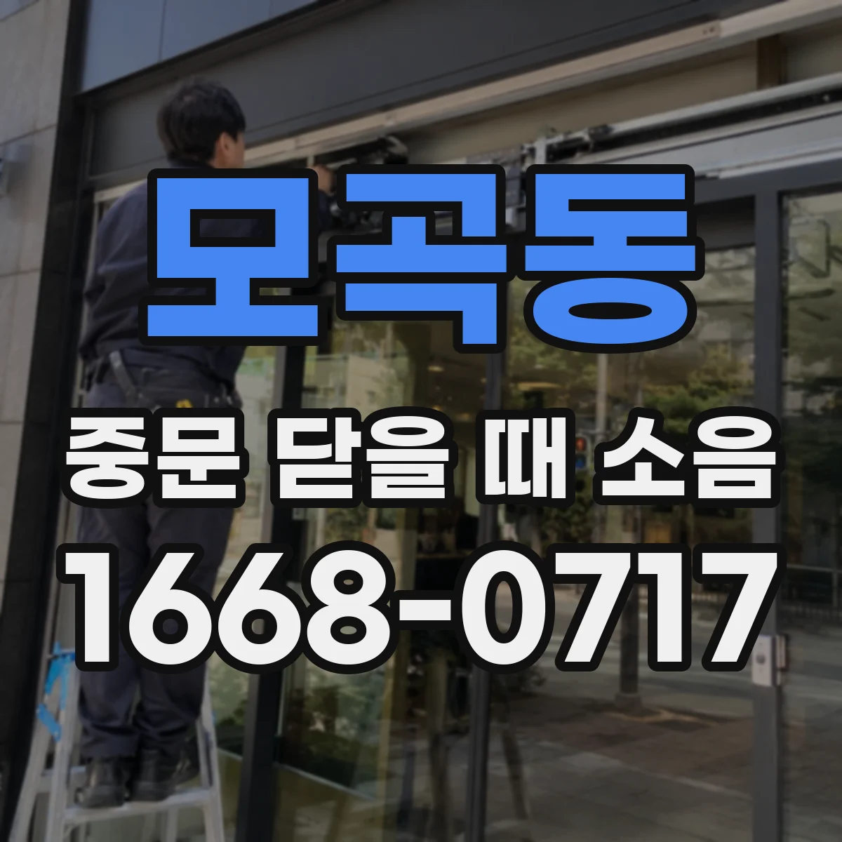 모곡동 중문 닫을 때 소음