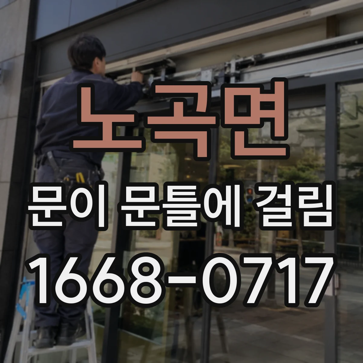 노곡면 문이 문틀에 걸림