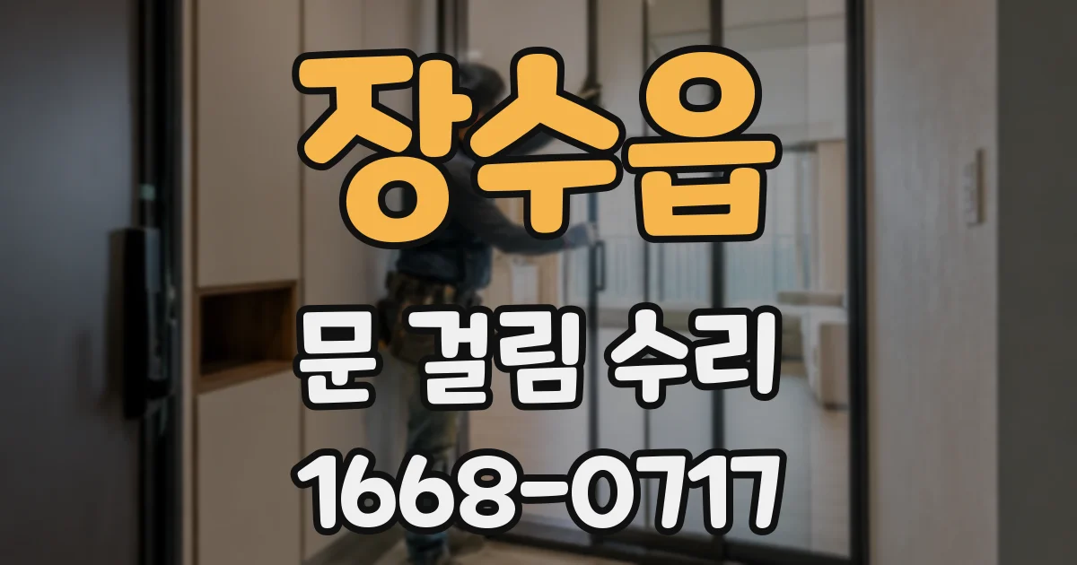 장수읍 문 걸림 수리