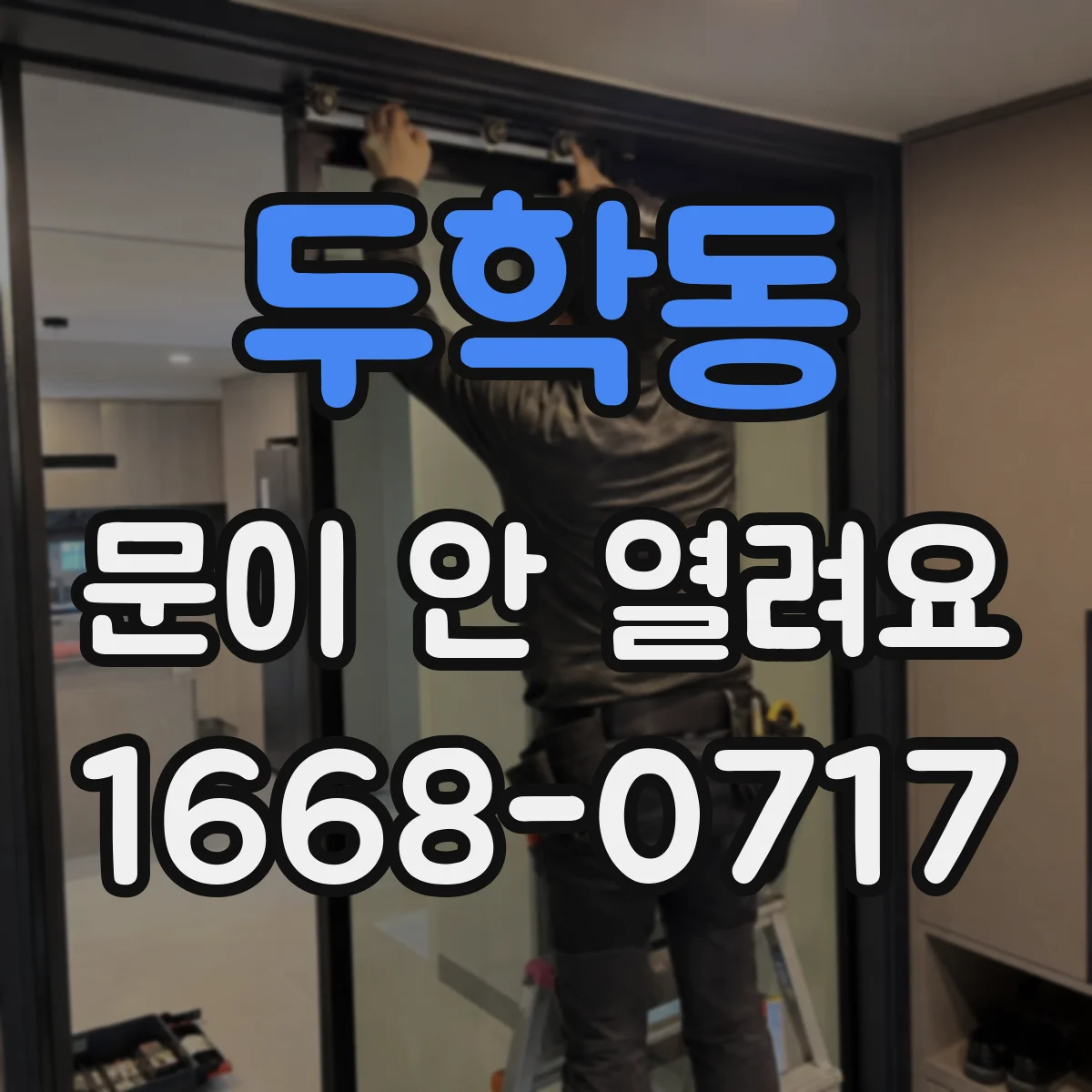 두학동 문이 안 열려요