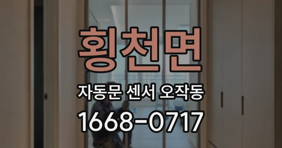 횡천면 자동문 센서 오작동