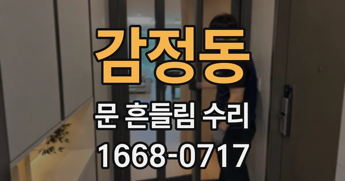 감정동 문 흔들림 수리