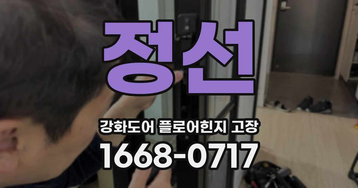 정선 강화도어 플로어힌지 고장