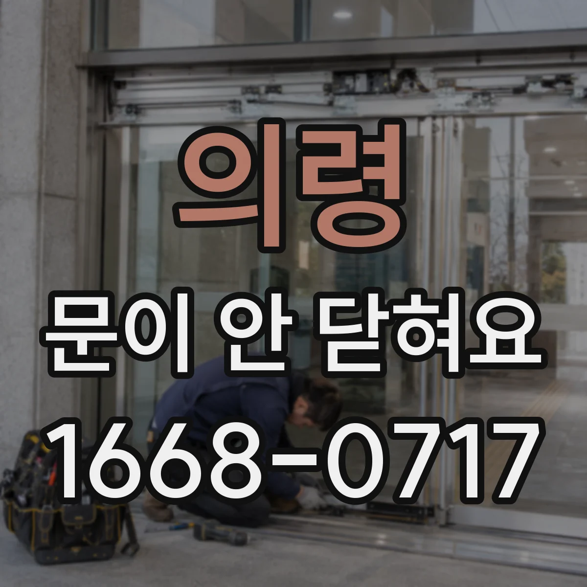 의령 문이 안 닫혀요 화장실 도어 걸쇠 조정부터 점검까지