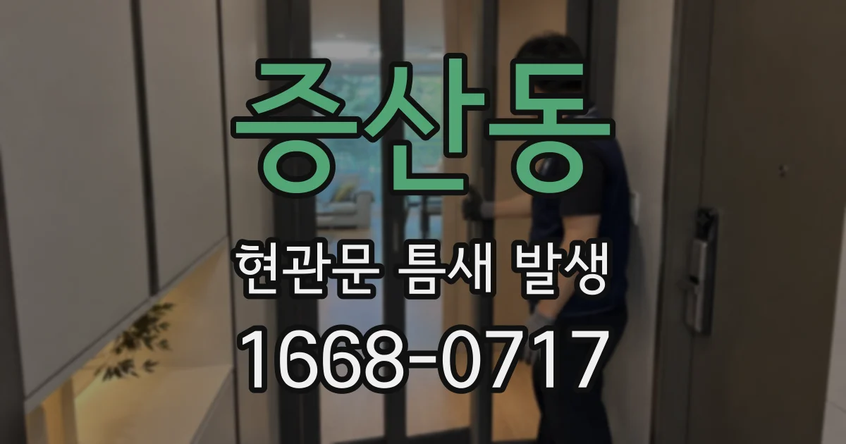 증산동 현관문 틈새 발생